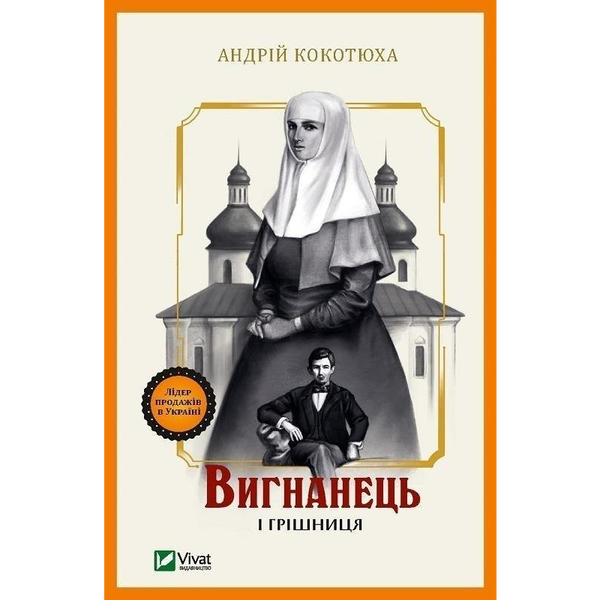  Vivat The exile and the sinner