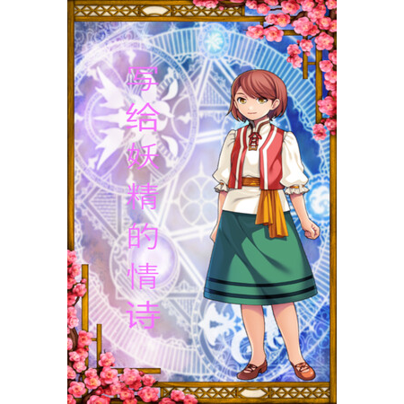 写给妖精的情诗（love poem written for a fairy、妖精への情詩)