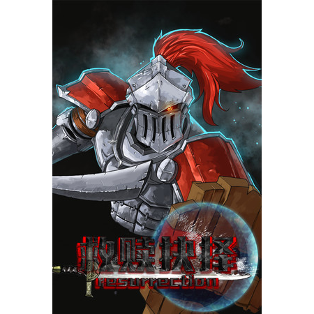 救赎抉择Resurrection