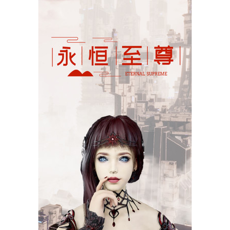 永恒至尊 Eternal Supreme