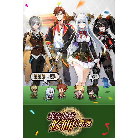 我在地球修仙有系统 game (PC - Steam elektronikus játék licensz)